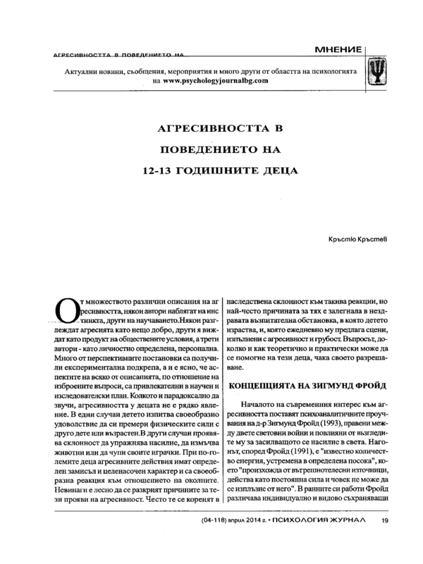 Агресивността в поведението на 12-13 годишните деца