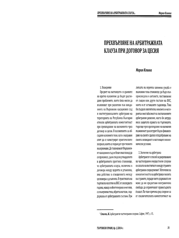 Прехвърляне на арбитражната клауза при договор за цесия