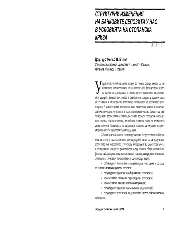 Структурни изменения на банковите депозити у нас в условията на стопанска криза