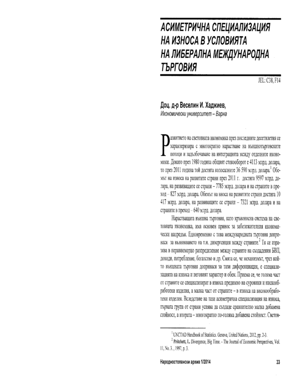 Асиметрична специализация на износа в условията на либерална международна търговия