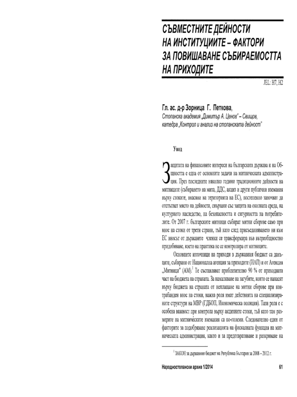 Съвместните дейности на институциите - фактори за повишаване събираемостта на приходите