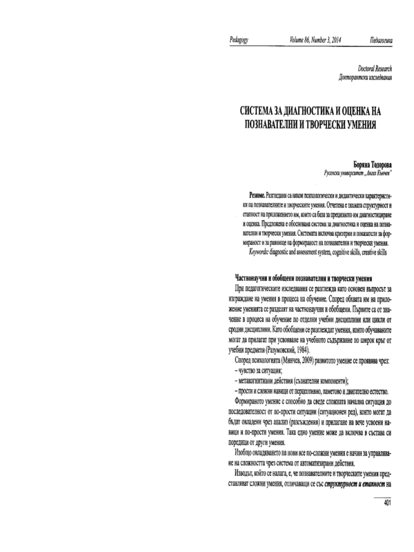 Система за диагностика и оценка на познавателни и творчески умения