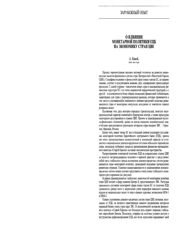 О влиянии монетарной политики ЕЦБ на экономику стран ЦВЕ