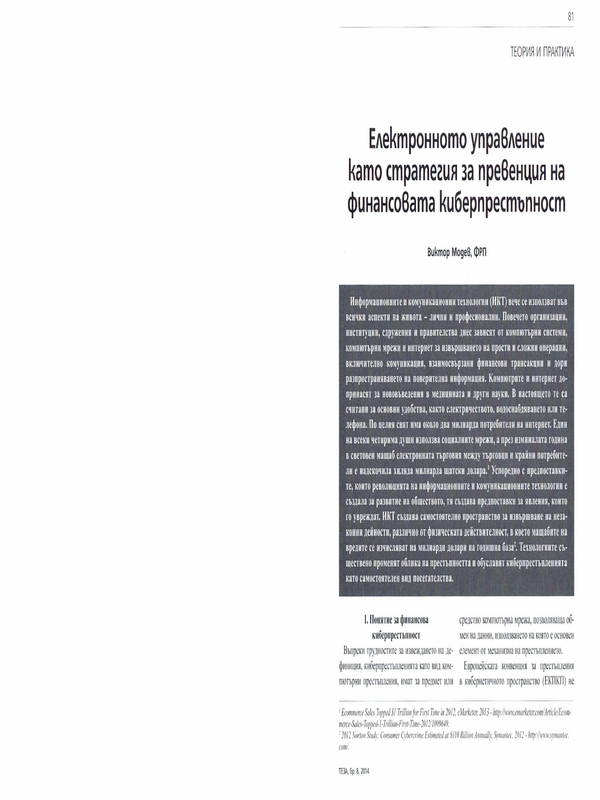 Електронното управление като стратегия за превенция на финансовата киберпрестъпност