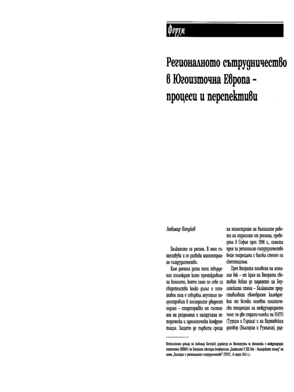 Регионалното сътрудничество в Югоизточна Европа - процеси и перспективи