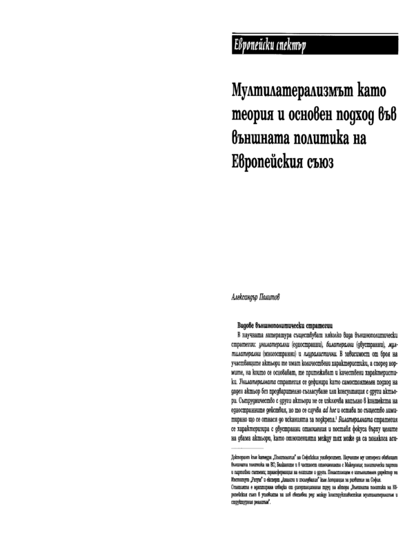 Мултилатеризмът като теория и основен подход във външната политика на Европейския съюз