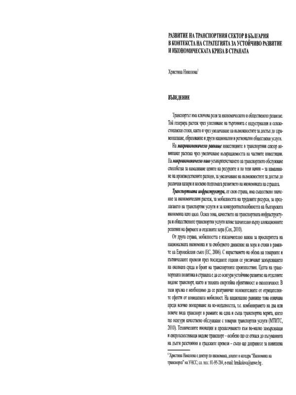 Развитие на транспортния сектор в България в контекста на стратегията за устойчиво развитие и икономическата криза в страната