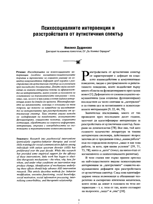 Психосоциалните интервенции и разстройствата от аутистичния спектър