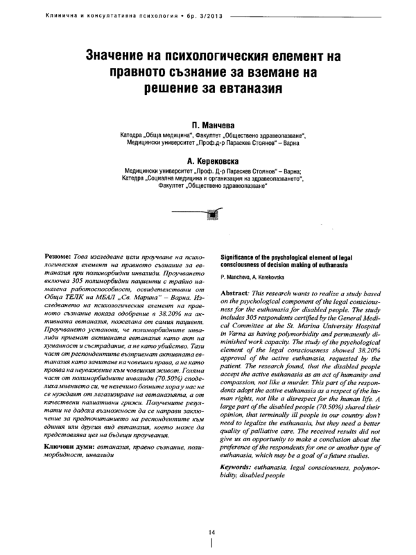 Значение на психологическия елемент на правното съзнание за вземане на решение за евтаназия