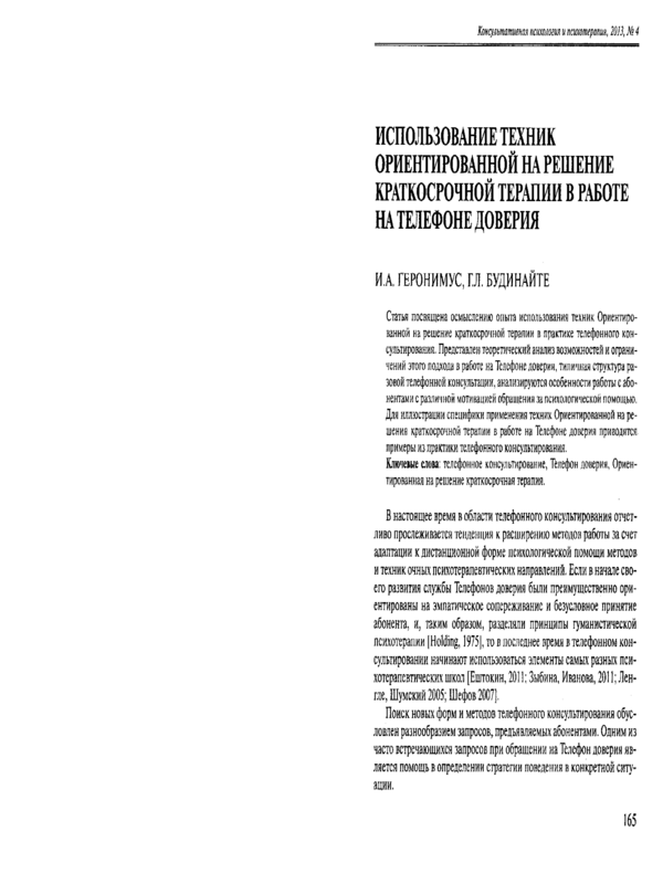 Использование техник ориентированной на решение краткосрочной терапии в работе на Телефоне доверия