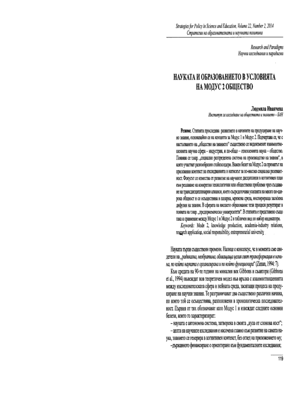Науката и образованието в условията на Модус 2 общество