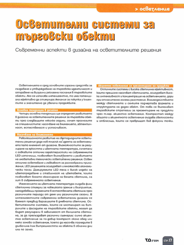 Осветителни системи за търговски обекти