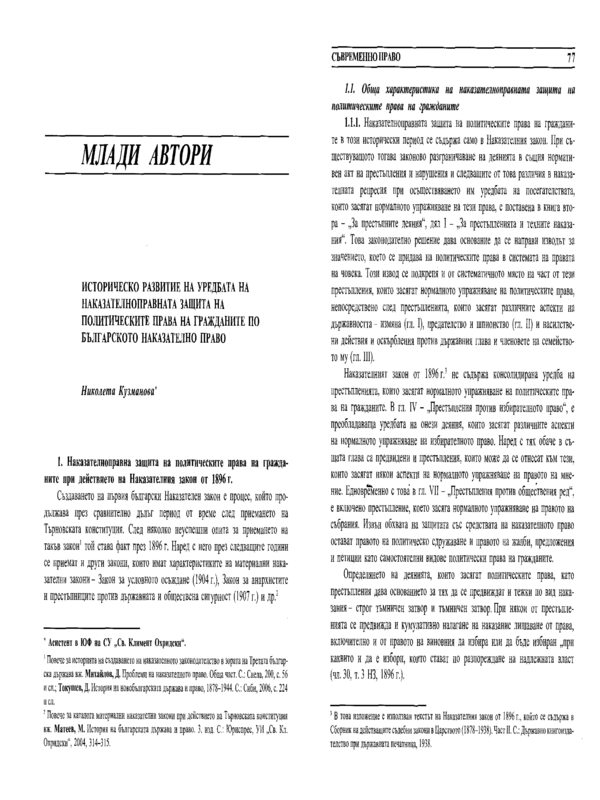 Историческо развитие на уредбата на наказателноправната защита на политическите права на гражданите по българското наказателно право