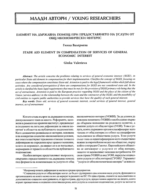 Елемент на държавна помощ при предоставянето на услуги от общ икономически интерес