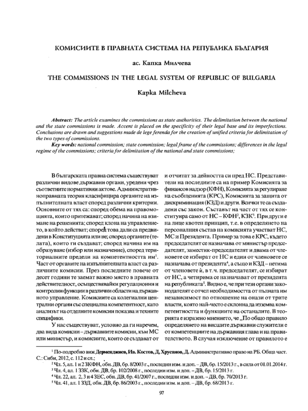 Комисиите в правната система на Република България