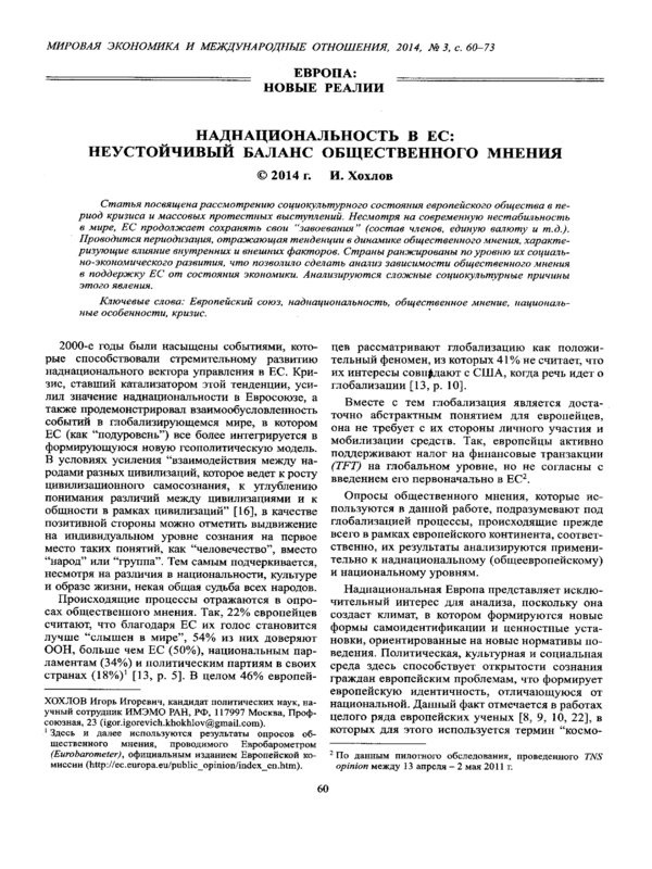 Наднациональность в ЕС: неустойчивый баланс общественного мнения