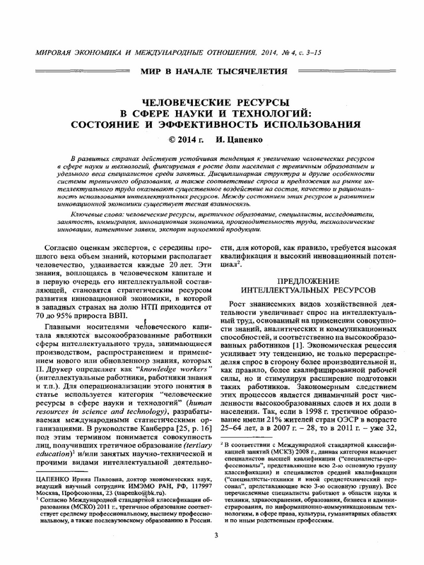 Человешкие ресурсы в сфере науки и технологий: состояние и эффективность использования