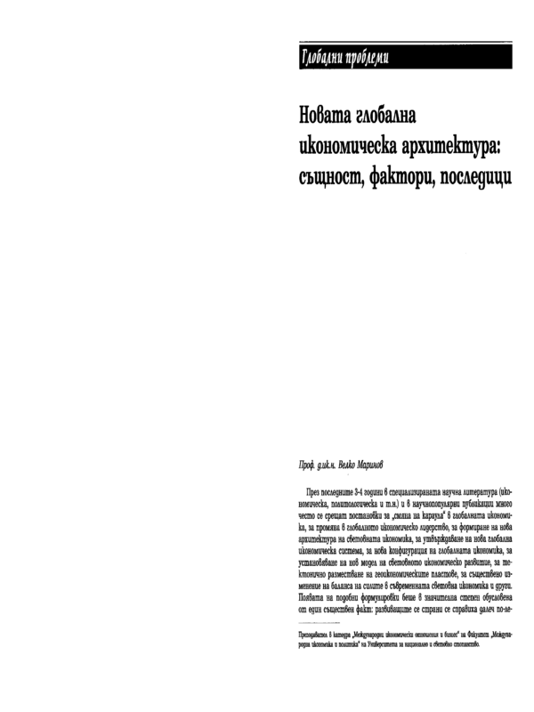 Новата глобална икономическа архитектура: същност, фактори, последици