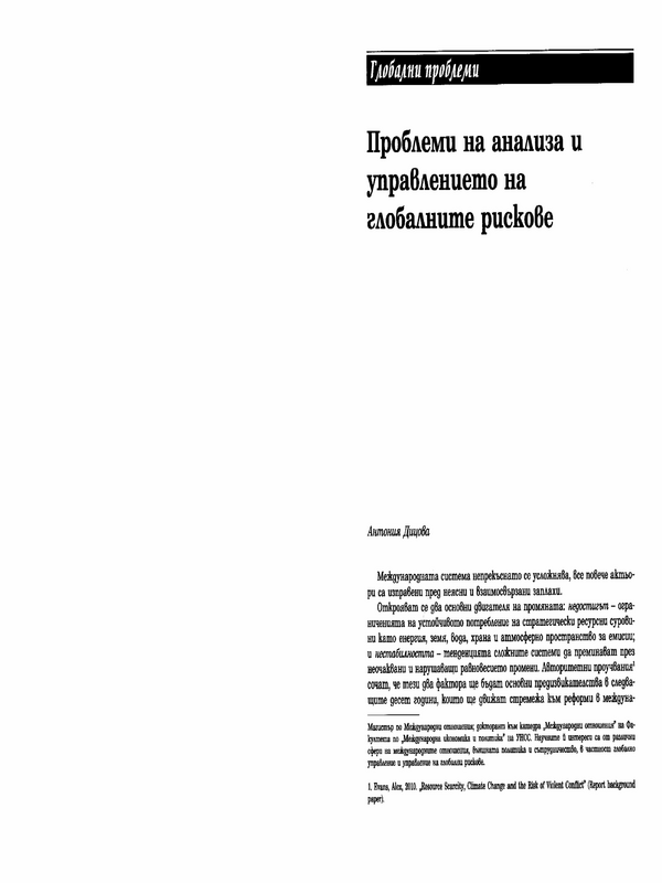 Проблеми на анализа и управлението на глобалните рискове