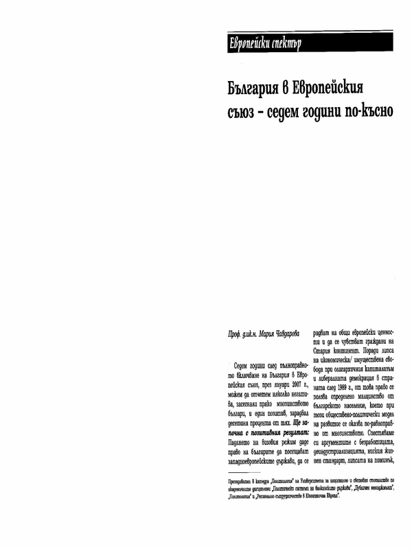 България в Европейския съюз - седем години по-късно