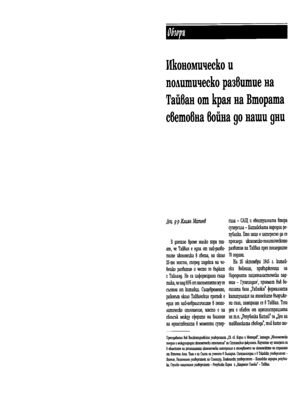 Икономическо и политическо развитие на Тайван от края на Втората световна война до наши дни