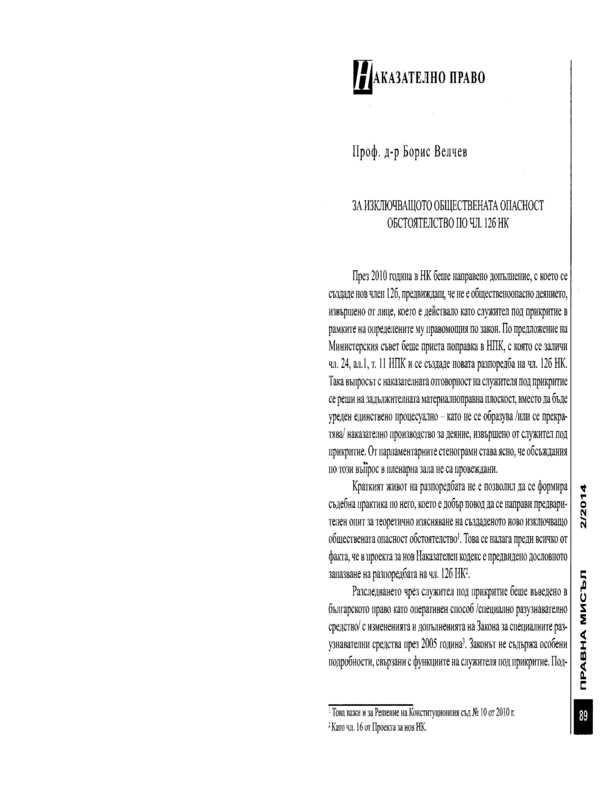 За изключващото обществената опасност обстоятелство по чл.126 НК