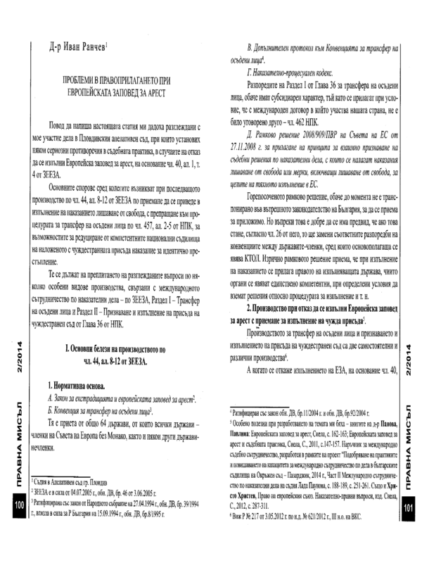 Проблеми в правоприлагането при Европейската заповед за арест