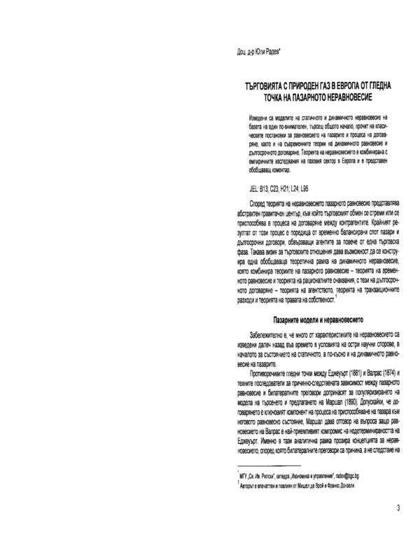 Търговията с природен газ в Европа от гледна точка на пазарното неравновесие