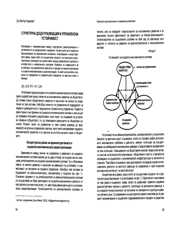 Структурна децентрализация и управленска устойчивост