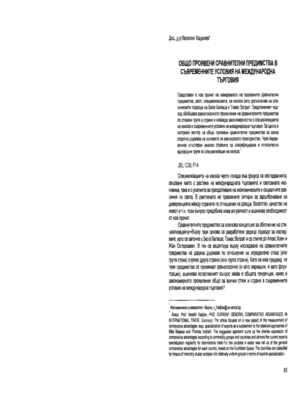 Общо проявени сравнителни предимства в съвременните условия на международната търговия