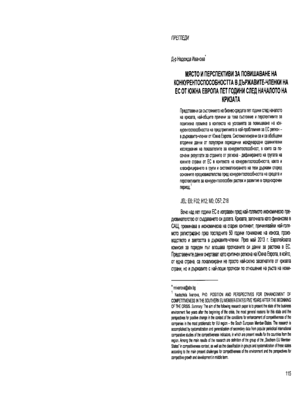 Място и перспективи за повишаване на конкурентоспособността в държавите-членки на ЕС от Южна Европа пет години след началото на кризата