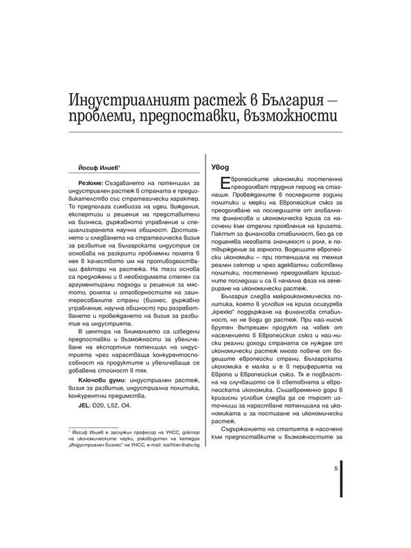 Индустриалният растеж в България - проблеми, предпоставки, възможности