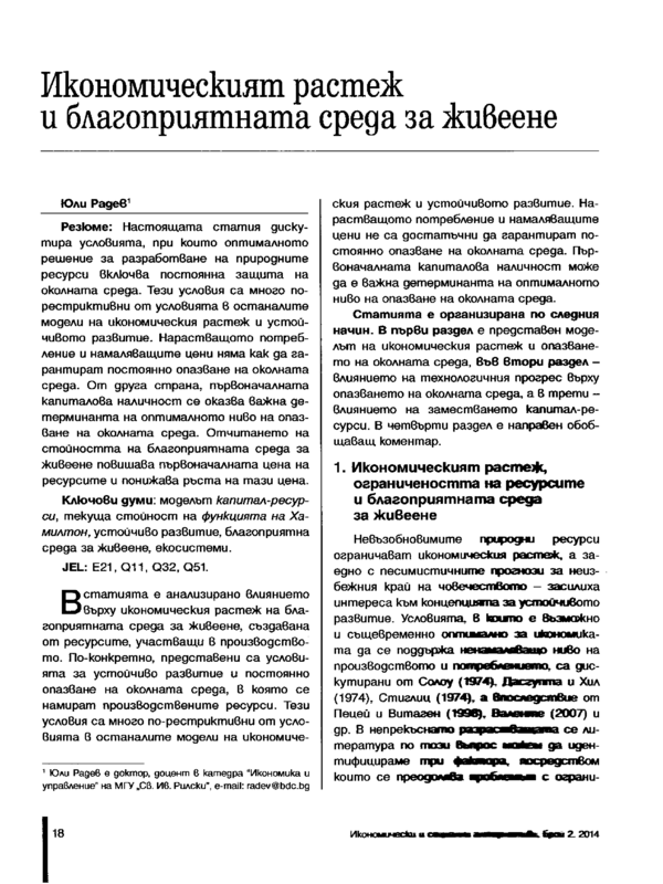 Икономическият растеж и благоприятната среда за живеене