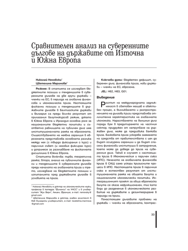 Сравнителен анализ на суверенните дългове на държавите от Източна и Южна Европа