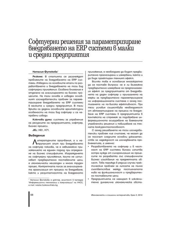 Софтуерни решения за параметризиране внедряването на ERP системи в малките и средни предприятия