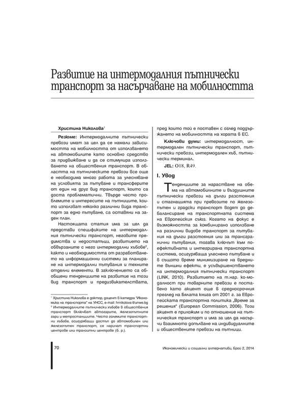 Развитие на интермодалния пътнически транспорт за насърчаване на мобилността