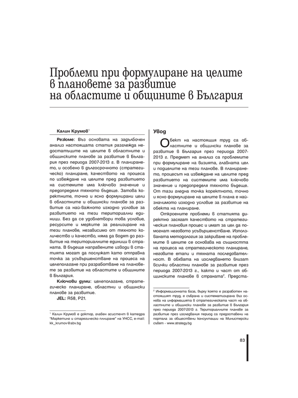 Проблеми при формулиране на целите и плановете за развитие на областите и общините в България