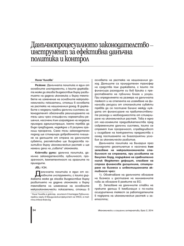 Данъчнопроцесуалното законодателство - инструмент за ефективна данъчна политика и контрол