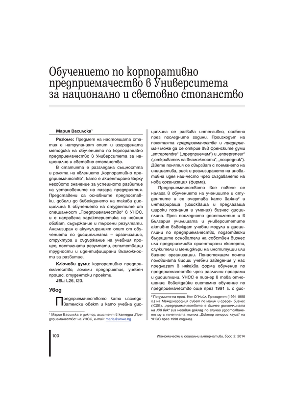 Обучението по корпоративно предприемачество в Университета за национално и световно стопанство