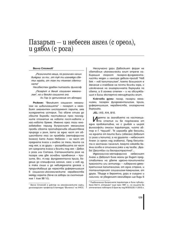 Пазарът - и небесен ангел (с ореол), и дявол (с рога)