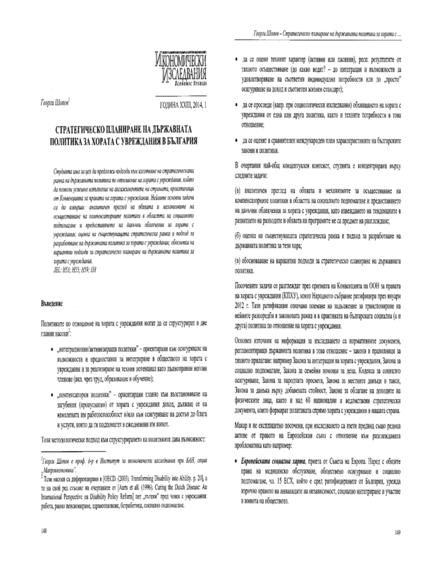 Стратегическо планиране на държавната политика за хората с увреждания в България