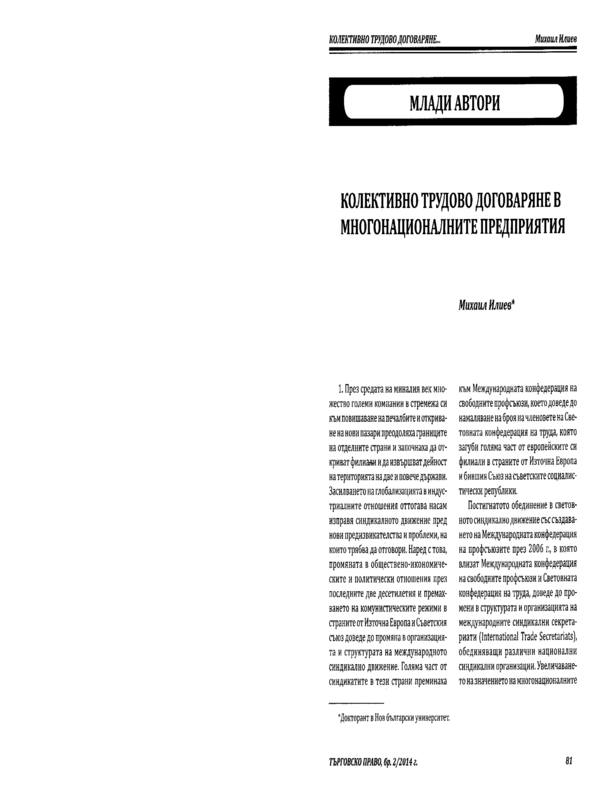 Колективно трудово договаряне в многонационалните предприятия