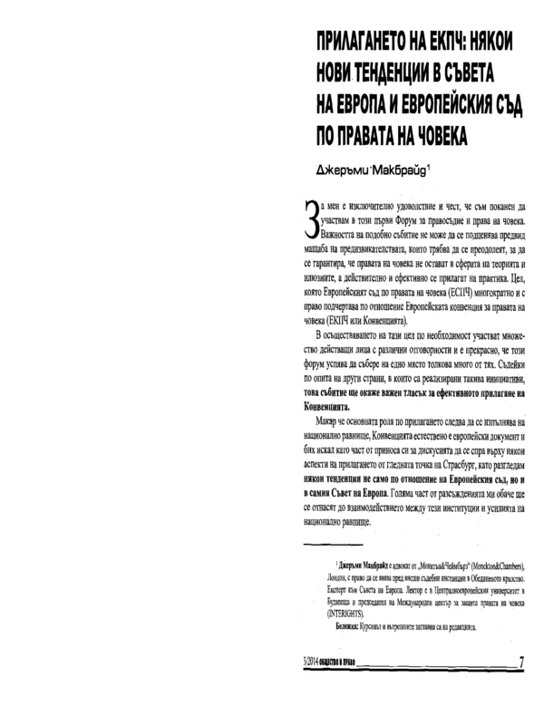 Прилагането на ЕКПЧ: някои нови тенденции в Съвета на Европа и Европейския съд по правата на човека