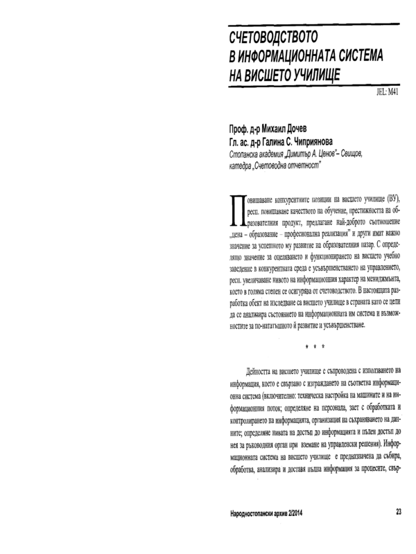 Счетоводството в информационната система на висшето училище