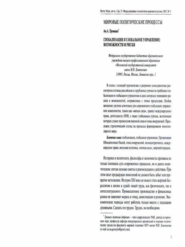 Глобализация и глобальное управление: возможности и риски