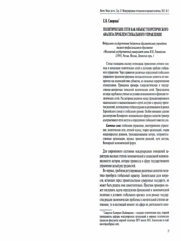 Политические сети как объект теоретического анализа проблем глобального управления
