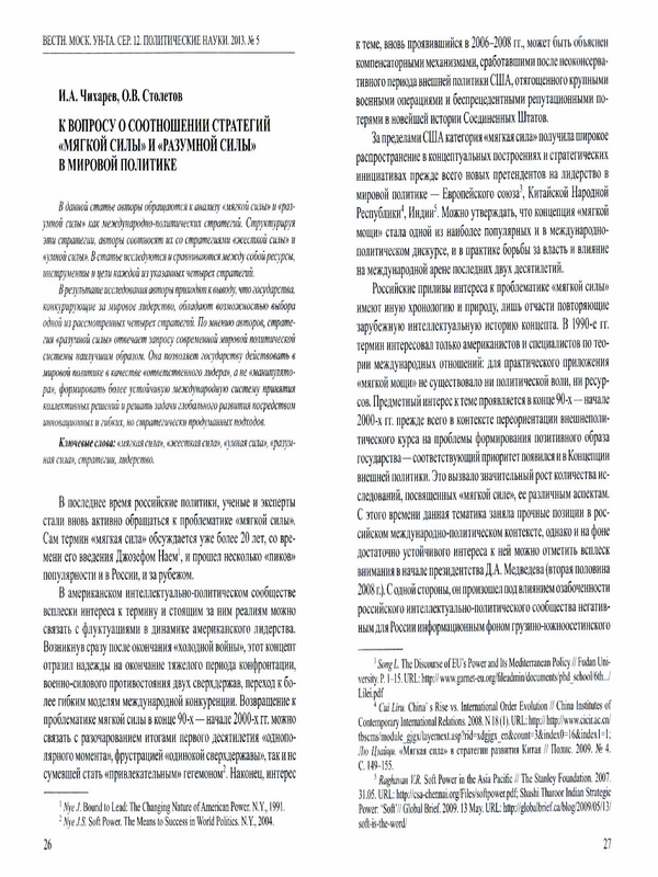 К вопросу о соотношении стратегий "мягкой силы" и "разумной силы" в мировой политике