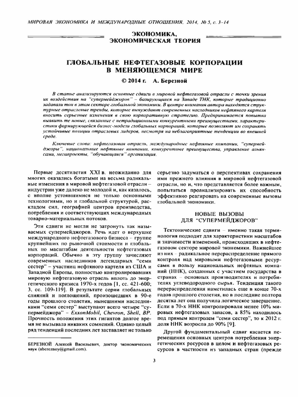 Глобальные нефтегазовые корпорации в меняющемся мире