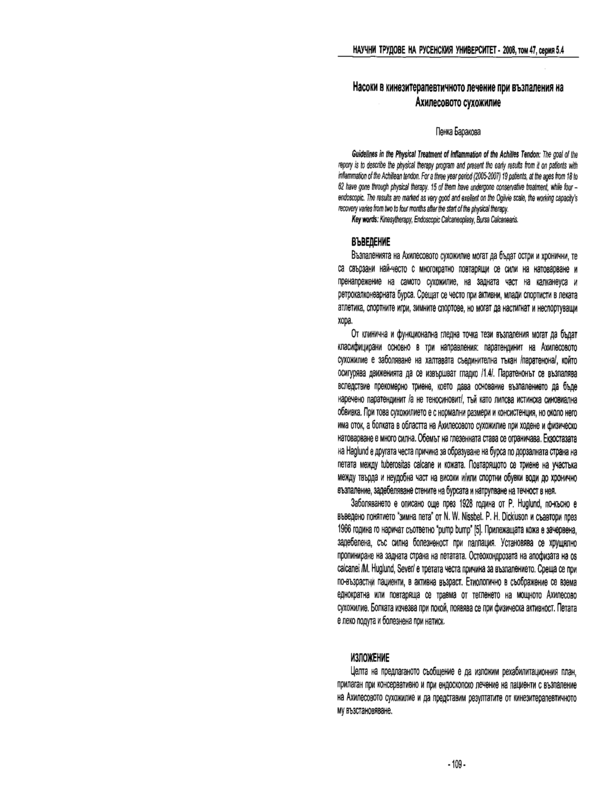 Насоки в кинезитерапевтичното лечение при възпаления на Ахилесовото сухожилие