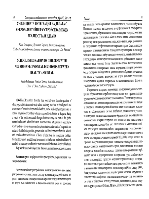 Училищната интеграция на децата с невроразвитийни разстройства - между реалността и идеала